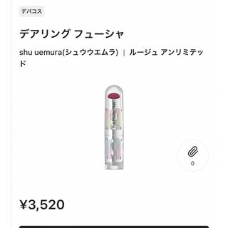 シュウウエムラ(shu uemura)のシュウウエムラ　新品口紅　パープル(口紅)