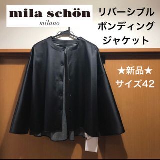 ミラショーン(mila schon)の★新品★定価86,900円　ミラショーン　ボンディングジャケット　リバーシブル(ノーカラージャケット)