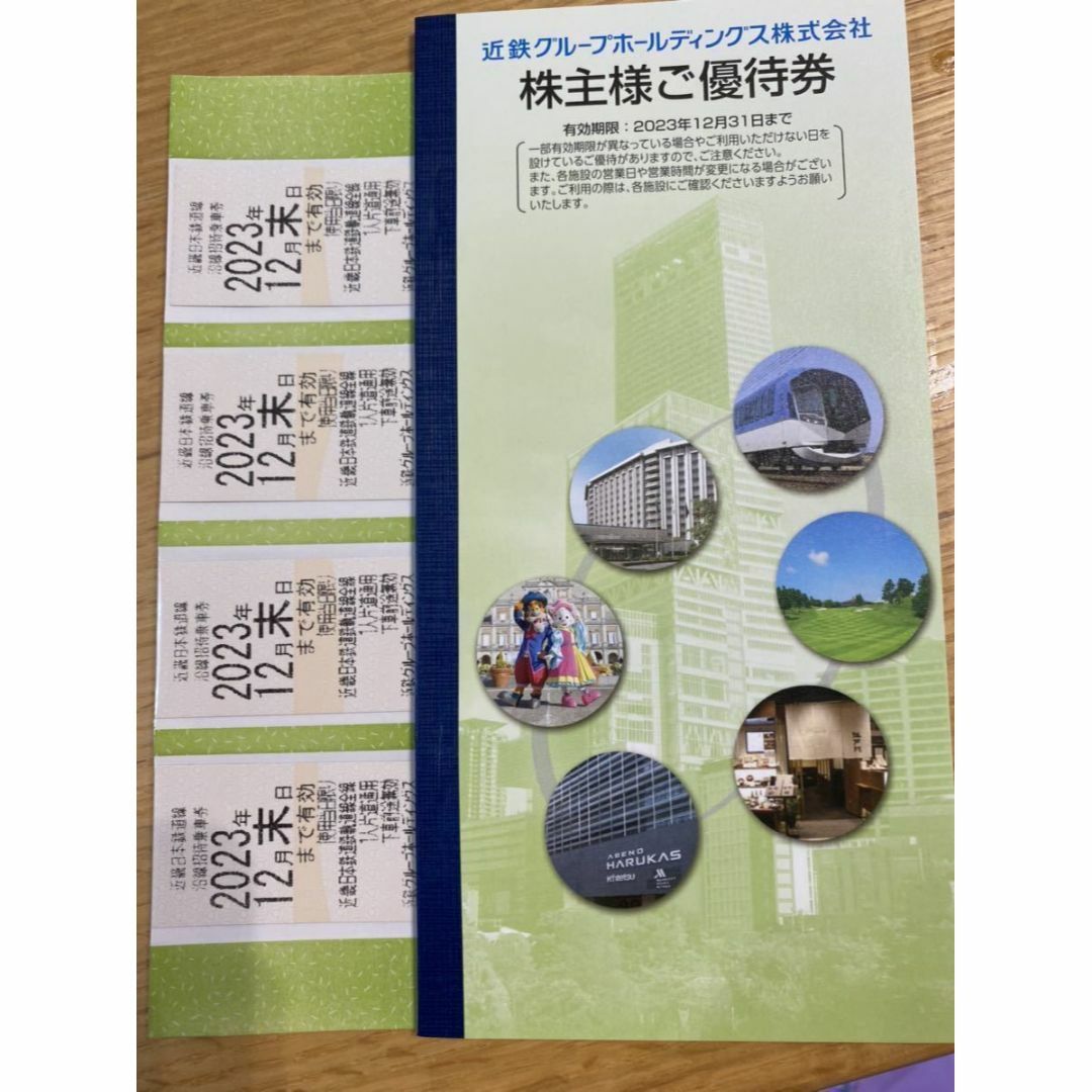 近鉄株主優待乗車券４枚＋株主優待券一冊（2023年12月末まで）②の通販 ...