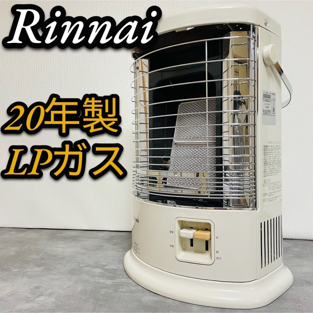 リンナイ　ガス赤外線ストーブ　R-852PMSIII  都市ガス用