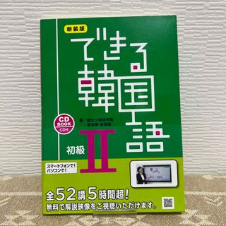 できる韓国語初級 ＣＤ　ＢＯＯＫ ２ 新装版(語学/参考書)