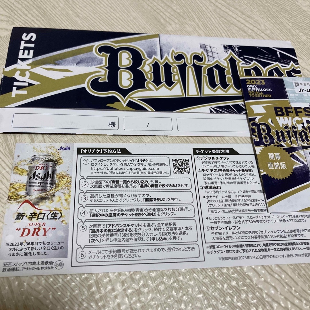 オリックスアドバンスチケット野球