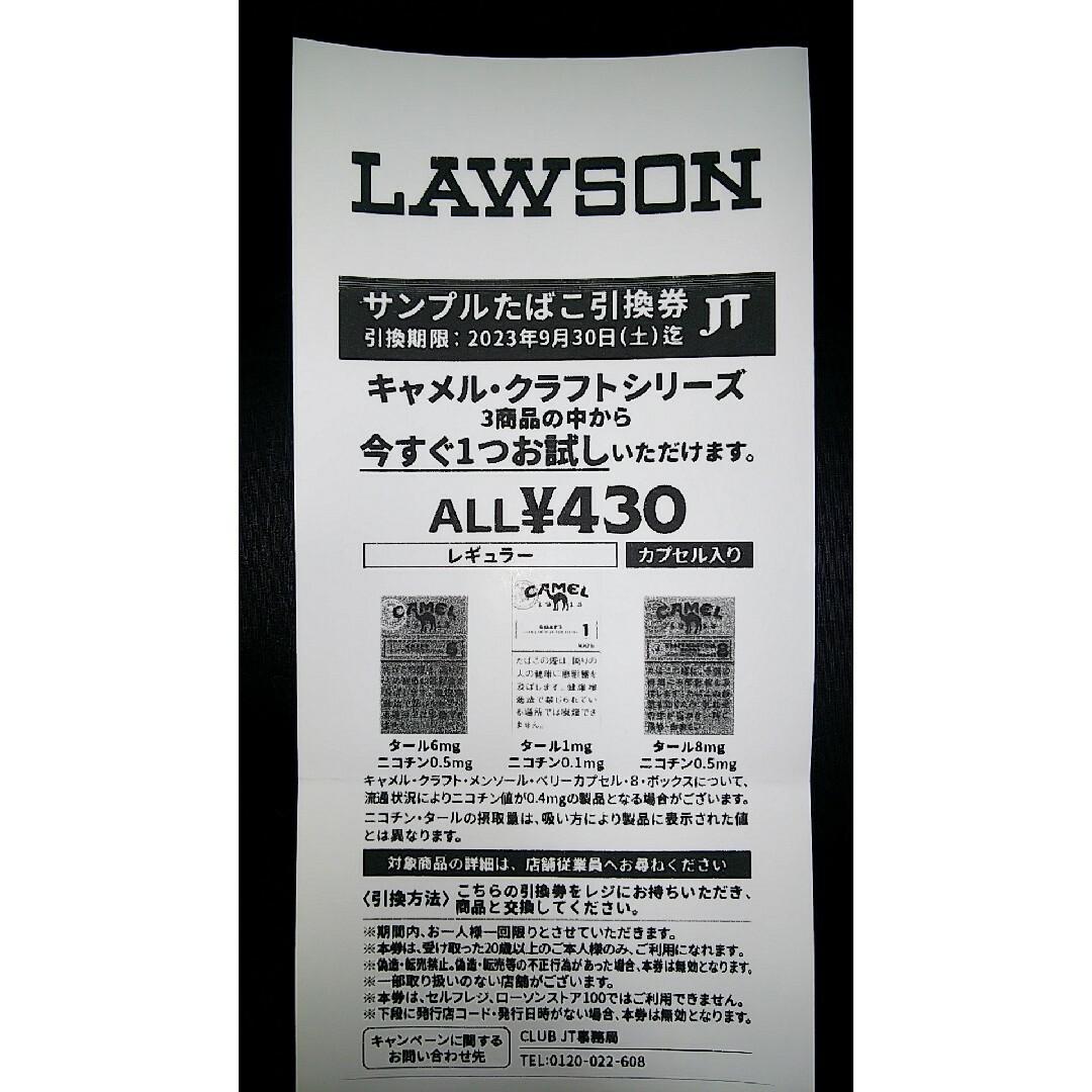 23/09/30期限 キャメル・クラフトシリーズ 1個 サンプルたばこ引換券 メンズのファッション小物(タバコグッズ)の商品写真