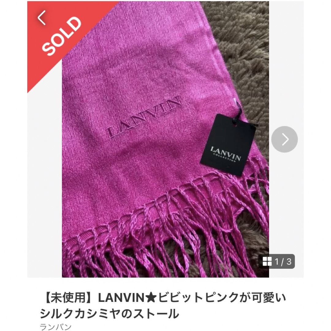 ランバン 新品 シルクストール