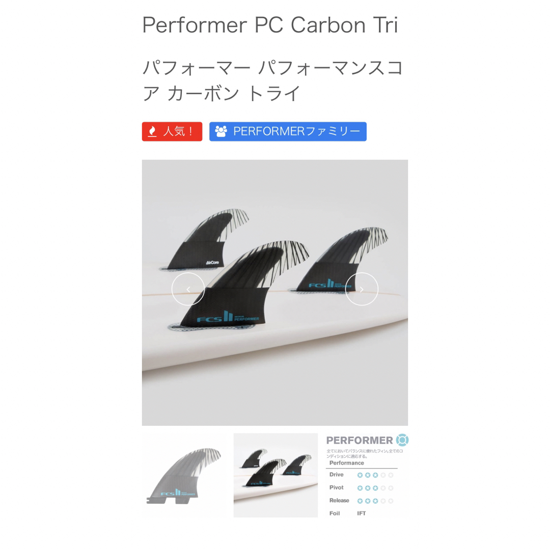 FCS(エフシーエス)のFCS2 PERFORMER-PC Carbon Aircore  Mサイズ スポーツ/アウトドアのスポーツ/アウトドア その他(サーフィン)の商品写真