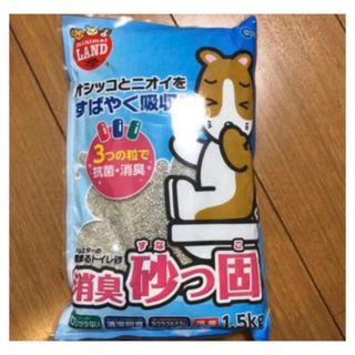 ②消臭砂っ固  ハムスターのトイレの砂1.5キロ 値下げしました！ 即購入ok(小動物)