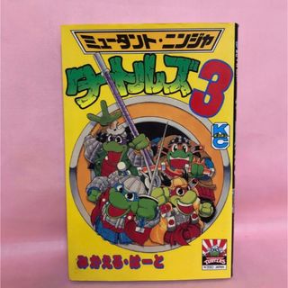 希少　絶版　ミュータント・ニンジャ・タートルズ 3(少年漫画)