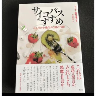 「サイコパスのすすめ 人と社会を操作する闇の技術」 松田 和也 /(人文/社会)