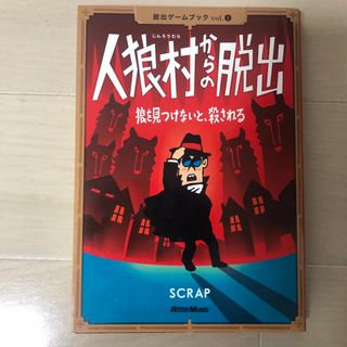 人狼村からの脱出 狼を見つけないと、殺される(楽譜)