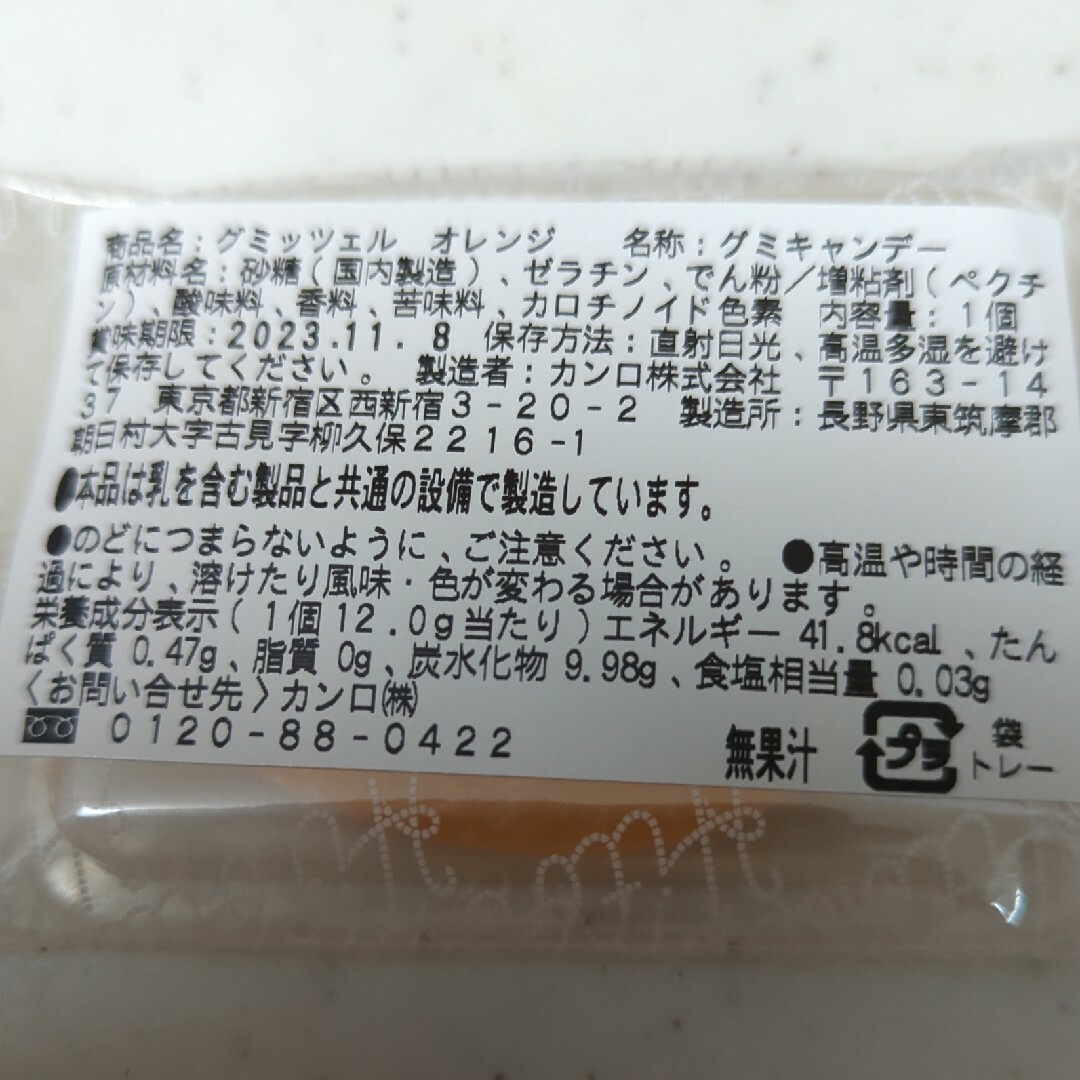 カンロ(カンロ)のグミッツェル☆オレンジ1個 食品/飲料/酒の食品(菓子/デザート)の商品写真