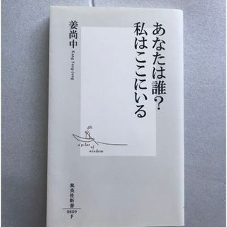 「あなたは誰?私(わたし)はここにいる」 姜 尚中 定価: ￥ 740(人文/社会)