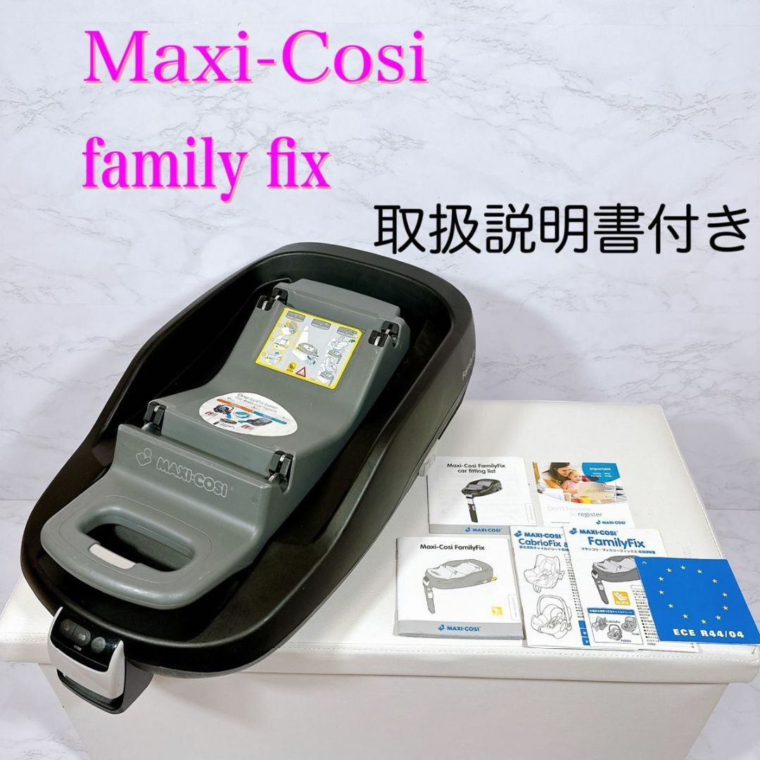 マキシコシ　ファミリーフィックス MAXI-COSI ISOFIX ベビーシート