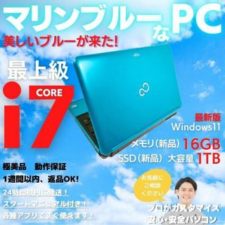 富士通Win11ノートパソコン i7 オフィス付 珍しいマリンブルー: J167