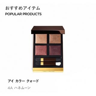 トムフォードビューティ(TOM FORD BEAUTY)の【新品】箱付き：TOM FORD アイシャドウ(アイシャドウ)