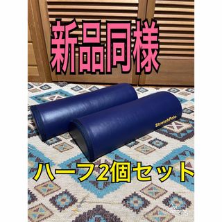 極美品　stretchpole  ストレッチポール　ハーフ　2個セット(エクササイズ用品)