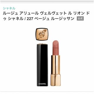 シャネル(CHANEL)のルージュ アリュール ヴェルヴェット ル リオン ドゥ シャネル(口紅)