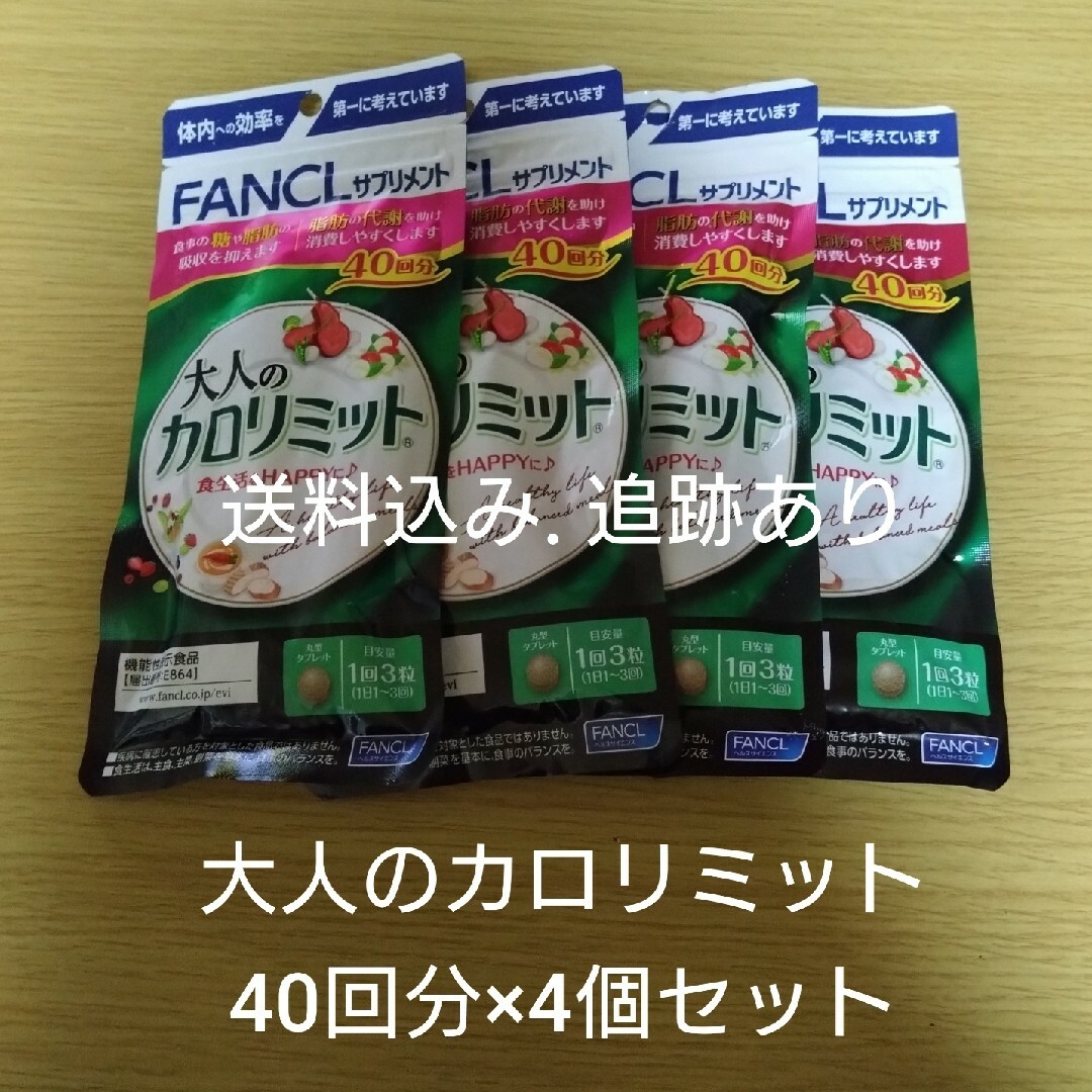 新品、未開封、ファンケル　大人の カロリミット　40回分  を、 12袋