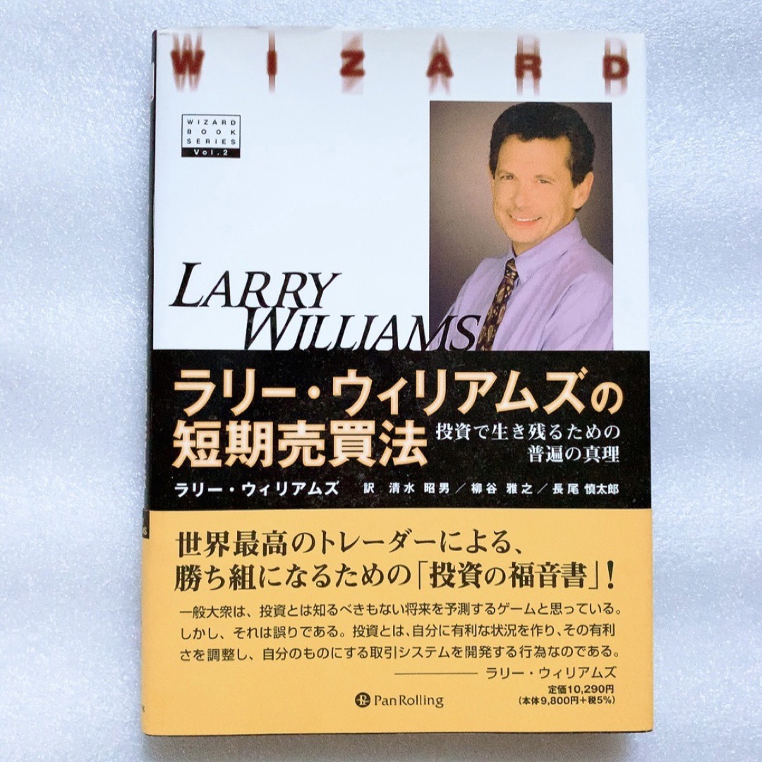 大型本「ラリ－・ウィリアムズの短期売買法 投資で生き残るための普遍の真理」 | フリマアプリ ラクマ