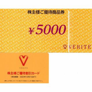 [送料無料] ベリテ 株主優待 5000円分 ＋ 10%割引カード(ショッピング)