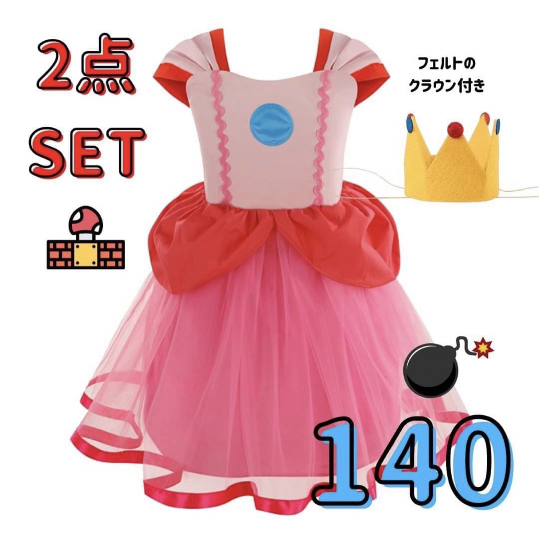 ピーチ姫 衣装 ハロウィン 子供用 コスプレ クラウン付き USJ 140サイズ キッズ/ベビー/マタニティのキッズ服女の子用(90cm~)(ワンピース)の商品写真