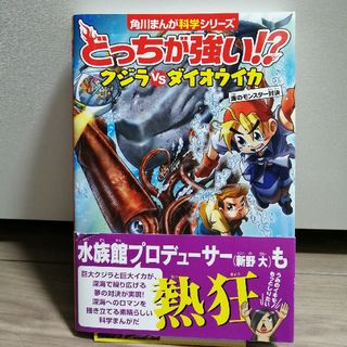 カドカワショテン(角川書店)のどっちが強い！？クジラｖｓダイオウイカ 海のモンスター対決(絵本/児童書)