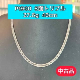 【品】Pt900 8面トリプル 27.4g 45cm [119]