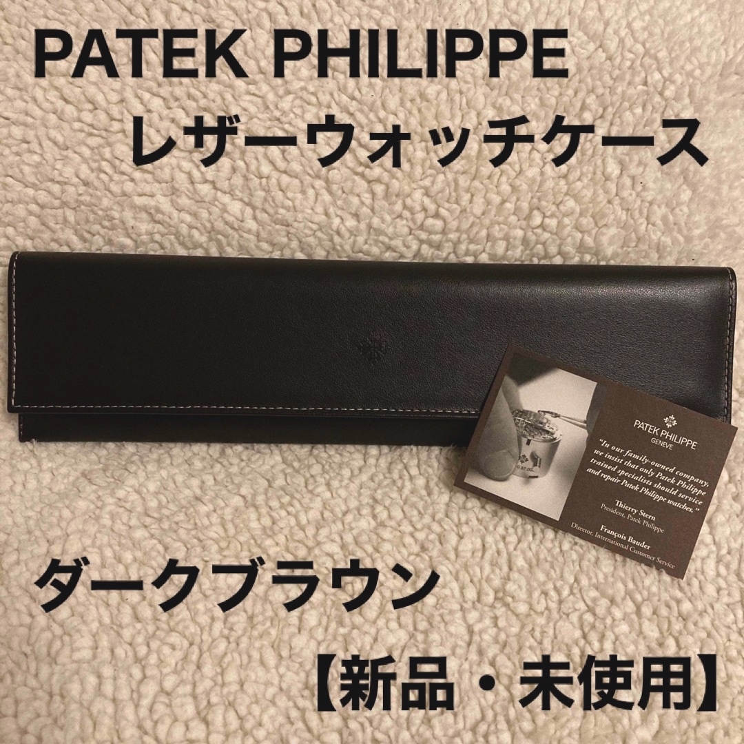 PATEK PHILIPPE パテックフィリップ 腕時計ケース - その他