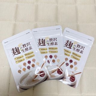 麹の贅沢　生酵素　3袋(ダイエット食品)