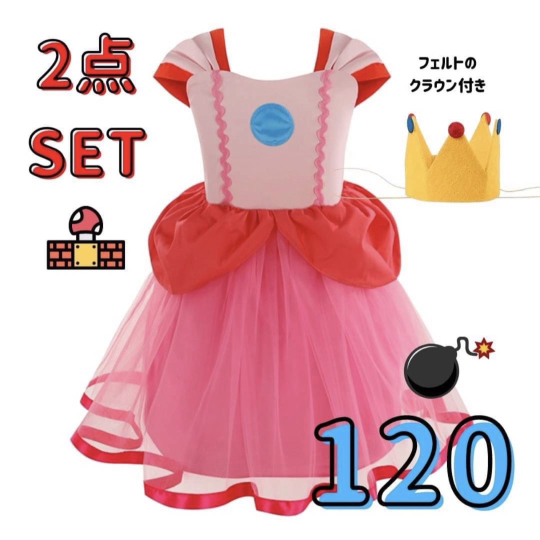 ピーチ姫 衣装 ハロウィン 子供用 コスプレ クラウン付き USJ 120サイズ キッズ/ベビー/マタニティのキッズ服女の子用(90cm~)(ワンピース)の商品写真