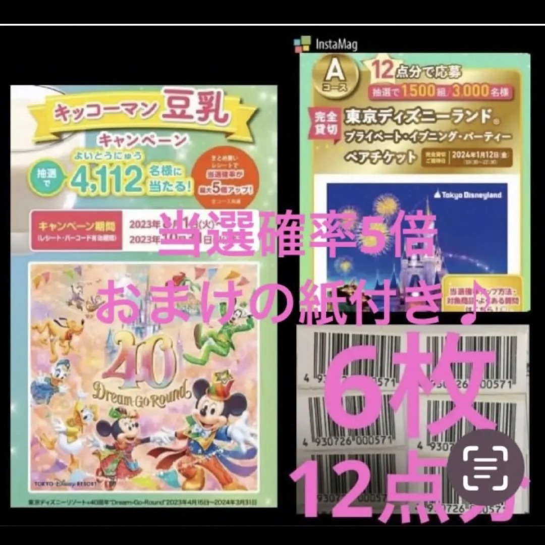 キッコーマン(キッコーマン)の応募ハガキ2枚と当選確率5倍おまけ付き♪キッコーマン豆乳バーコード6枚12点分 チケットの施設利用券(遊園地/テーマパーク)の商品写真