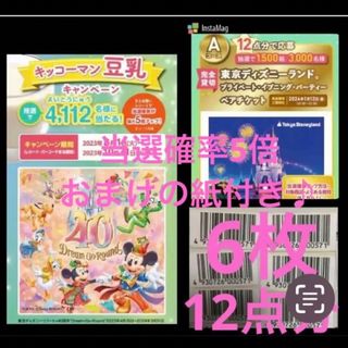 キッコーマン(キッコーマン)の応募ハガキ2枚と当選確率5倍おまけ付き♪キッコーマン豆乳バーコード6枚12点分(遊園地/テーマパーク)