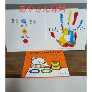 あやさん専用　ポプラ社　こぐま社など　3冊セット　しろくまちゃんのほっとけーき(絵本/児童書)