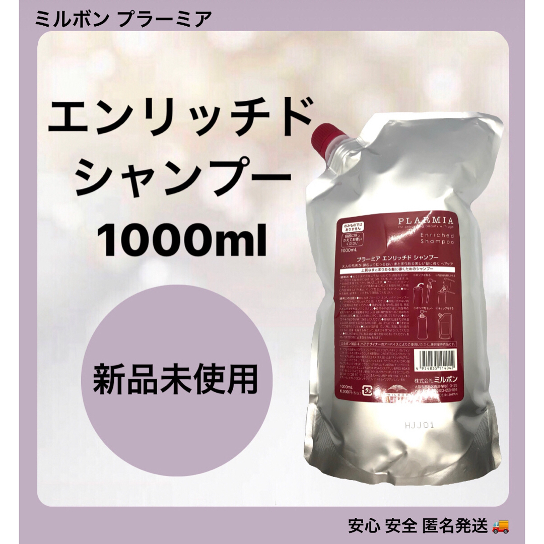 ミルボン プラーミア エンリッチド シャンプー  1000ml