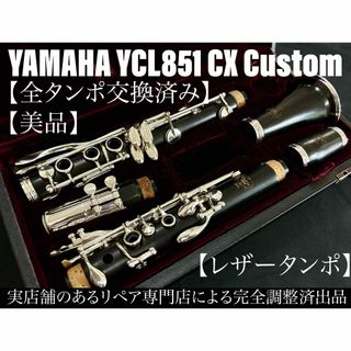 ヤマハ(ヤマハ)の【美品 メンテナンス済】YAMAHA  YCL851 CX クラリネット(クラリネット)