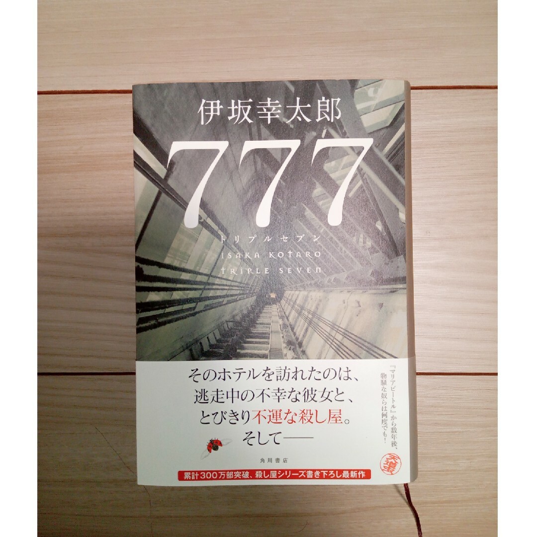 ７７７　トリプルセブン エンタメ/ホビーの本(文学/小説)の商品写真