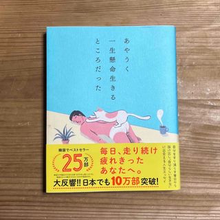 ダイヤモンドシャ(ダイヤモンド社)のあやうく一生懸命生きるところだった(その他)