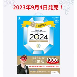 ゲントウシャ(幻冬舎)のゲッターズ飯田の五星三心占い 開運手帳2024 金の羅針盤座 1冊(その他)