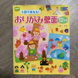 ５回で折れる！おりがみ壁面１２か月(人文/社会)