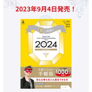 ゲントウシャ(幻冬舎)のゲッターズ飯田の五星三心占い 開運手帳2024 金の鳳凰座 1冊(その他)