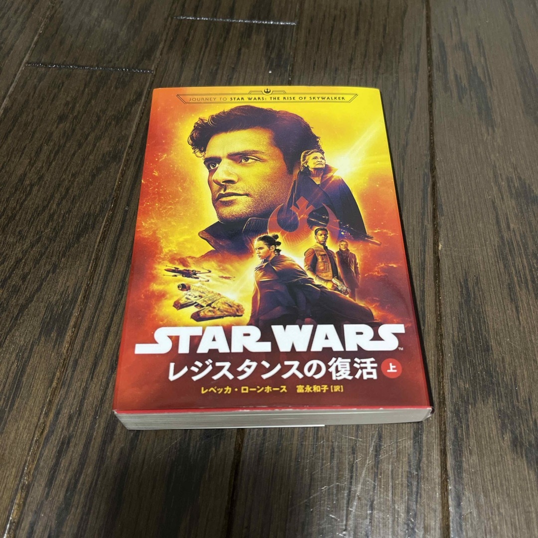 ＳＴＡＲ　ＷＡＲＳレジスタンスの復活 上 エンタメ/ホビーの本(その他)の商品写真