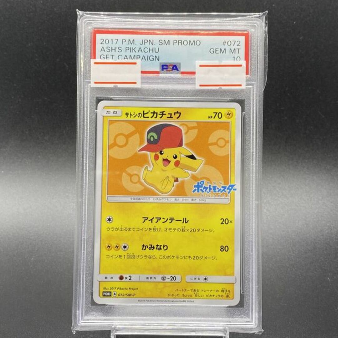 PSA10 サトシのピカチュウ 072/SM-P プロモ ポケカ ポケモンカード