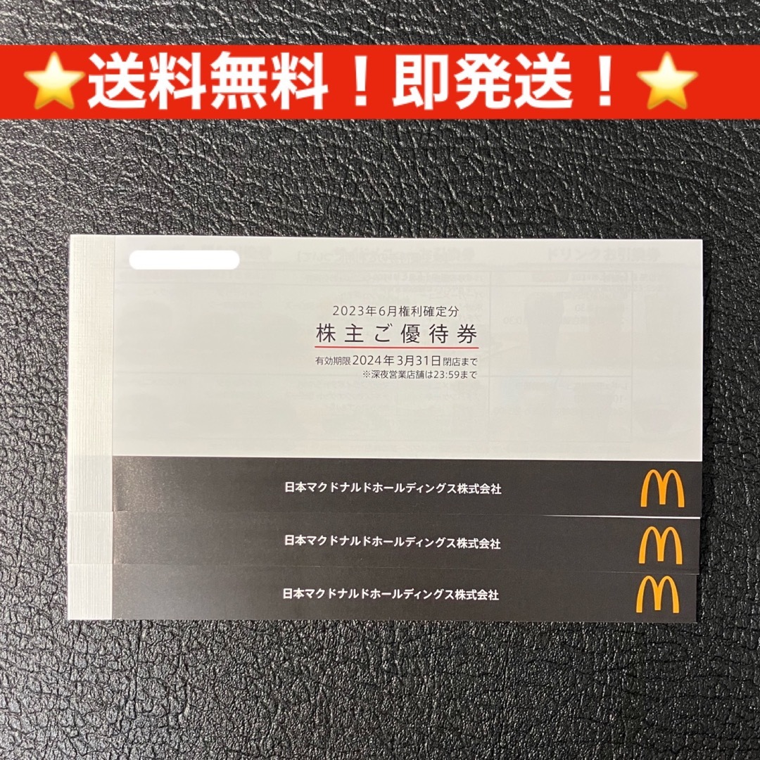 マクドナルド　優待　3冊