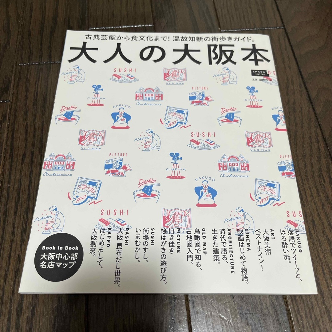 大人の大阪本 古典芸能から食文化まで！温故知新の街歩きガイド。 エンタメ/ホビーの本(地図/旅行ガイド)の商品写真