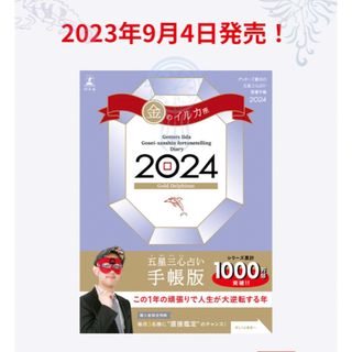 ゲントウシャ(幻冬舎)のゲッターズ飯田の五星三心占い 開運手帳2024 金のイルカ座 1冊(その他)