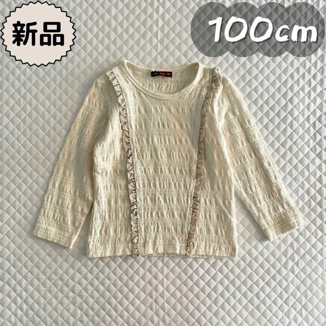 STUDIO MINI(スタジオミニ)の新品★秋物★フリルデザイン長袖Tシャツ　スタジオミニ　女の子100cm キッズ/ベビー/マタニティのキッズ服女の子用(90cm~)(Tシャツ/カットソー)の商品写真