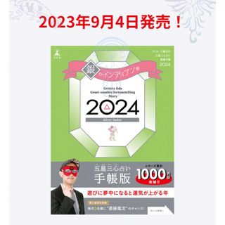 ゲントウシャ(幻冬舎)のゲッターズ飯田の五星三心占い 開運手帳2024 銀のインディアン座 1冊(その他)