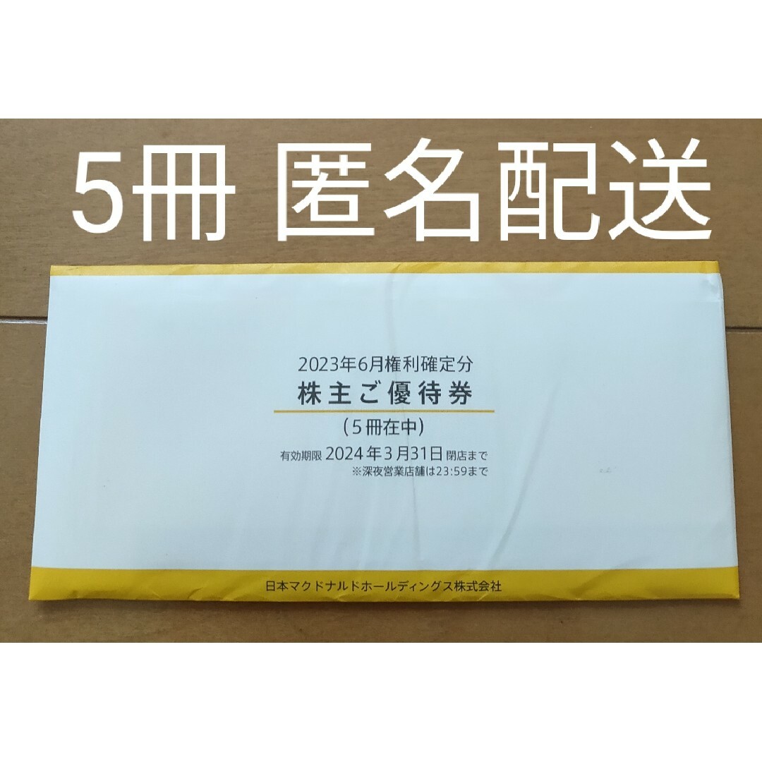 マクドナルド   最新5冊 マクドナルド 株主優待券の通販 by