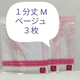 ❤️セール 新品 正規品 芦屋美整体 １分丈 エアリー M ベージュ ３枚