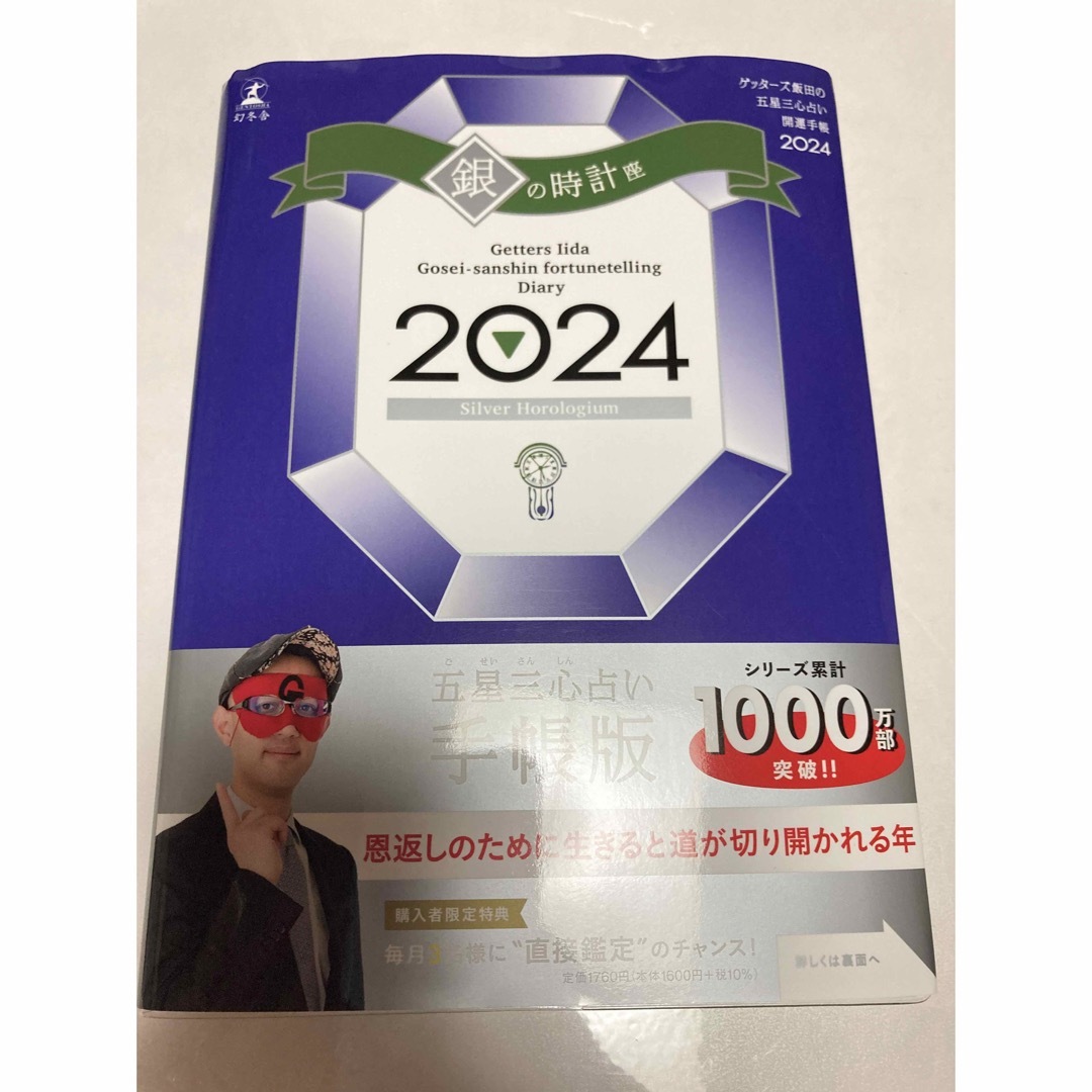 幻冬舎(ゲントウシャ)のゲッターズ飯田の五星三心占い 開運手帳2024 銀の時計座 1冊 エンタメ/ホビーの本(その他)の商品写真