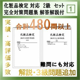 化粧品検定 対応 2級 完全対策問題集 2023 解説付 即日発送(資格/検定)